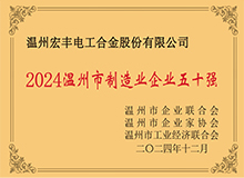 温州市制造业企业50强