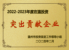 在温投资突出贡献企业